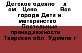 Детское одеяло 110х140 см › Цена ­ 1 668 - Все города Дети и материнство » Постельные принадлежности   . Тверская обл.,Удомля г.